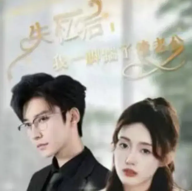 失忆后，我一脚踹了渣老公0
