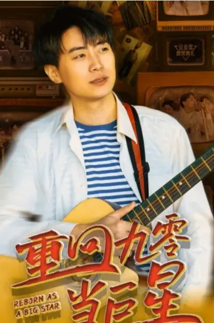 重回九零当巨星0