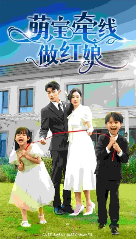萌宝牵线做红娘0