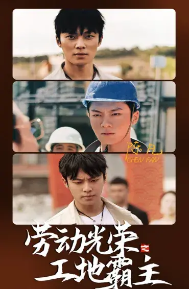 劳动光荣之工地霸主0