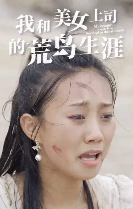 我和美女上司的荒岛生涯0