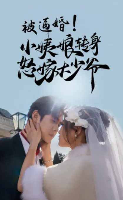 被逼婚！小姨娘转身怒嫁大少爷0