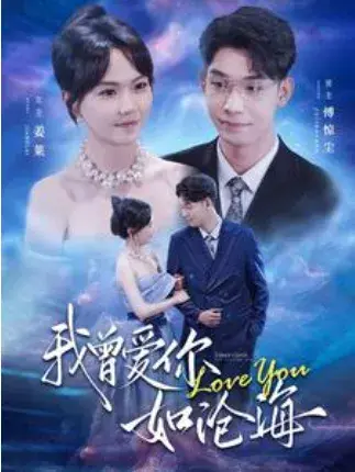 我曾爱你如沧海0