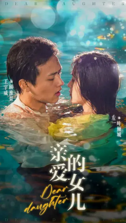 亲爱的女儿0