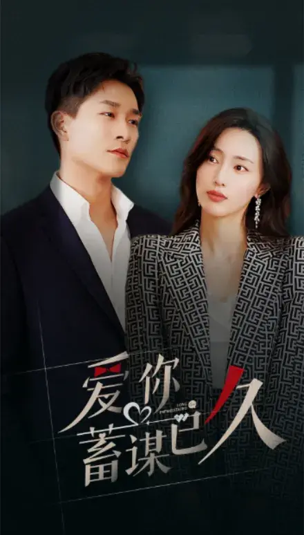 爱你蓄谋已久0