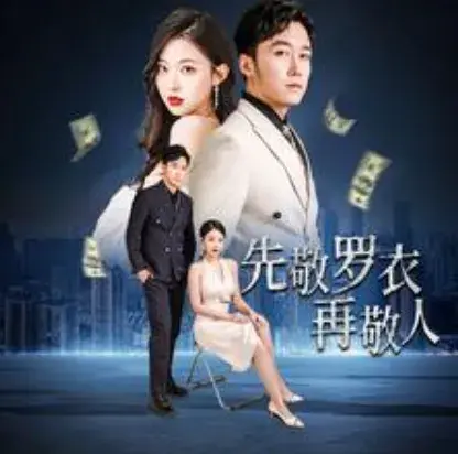先敬罗衣再敬人&破天富贵家财万贯&泼天富贵0