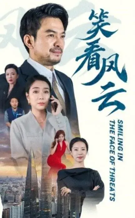 笑看风云0