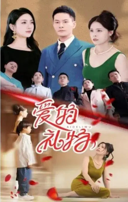 爱的礼物0