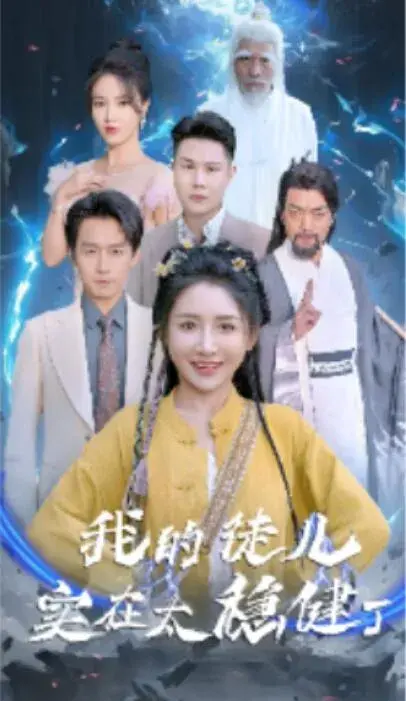 我的徒儿实在太稳健了0