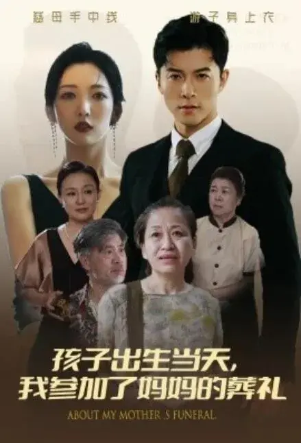 孩子出生当天，我参加了妈妈的葬礼0