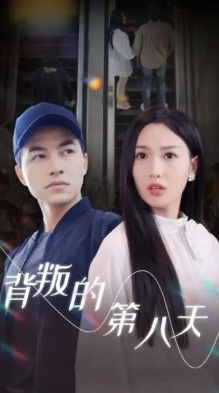 背叛的第八天0