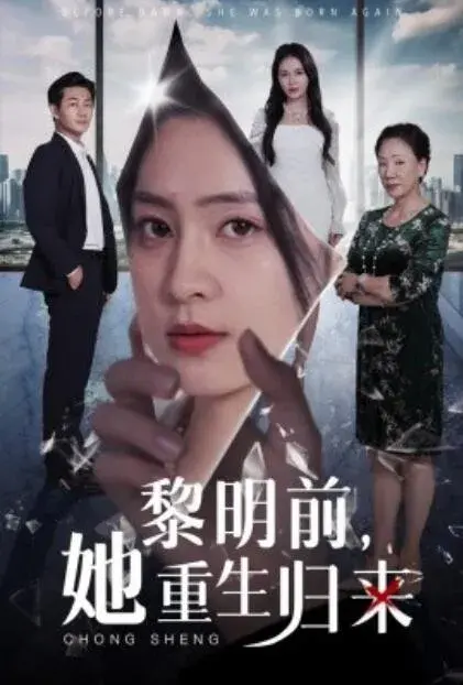 黎明前，她重生归来0