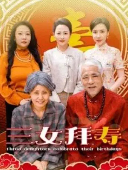三女拜寿0