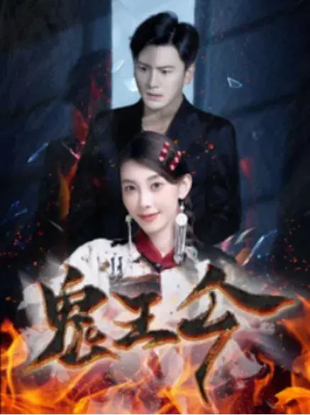 鬼王令0