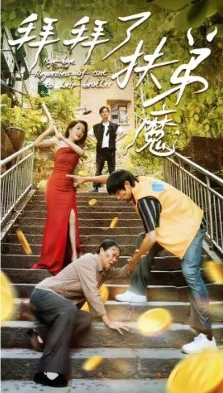拜拜了扶弟魔0