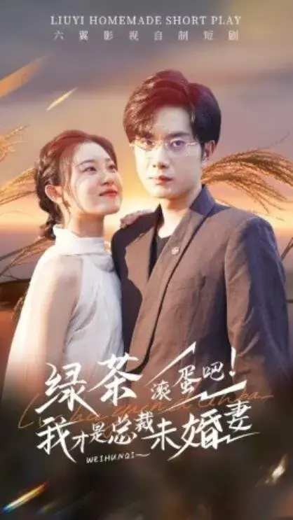 绿茶滚蛋吧！我才是总裁未婚妻0