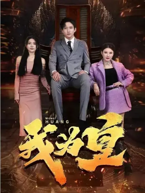 热辣滚烫之傻子崛起&我为皇至上0