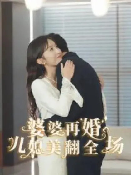 婆婆再婚儿媳美翻全场0