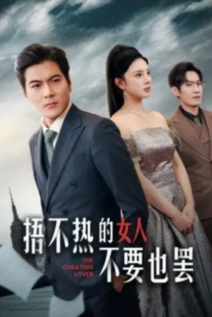 捂不热的女人不要也罢0
