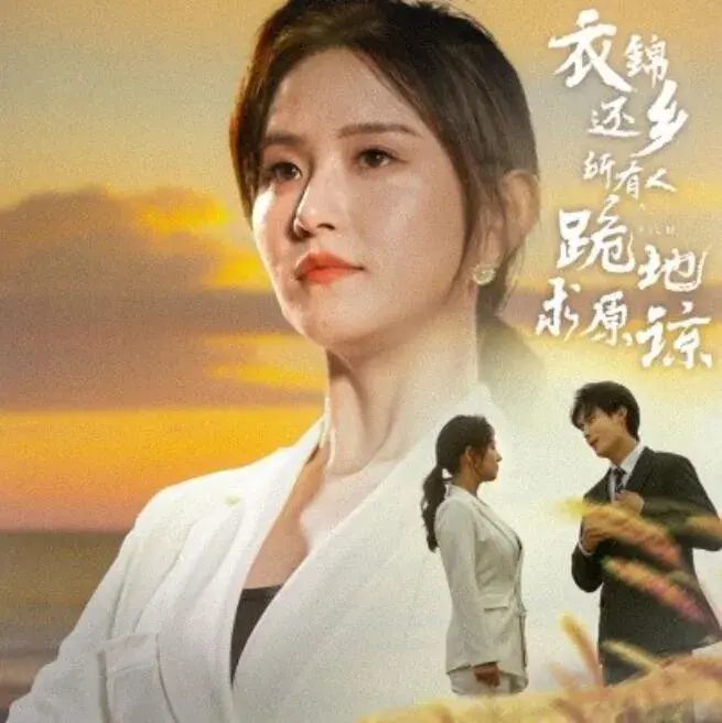 衣锦还乡，所有人跪地求原谅0