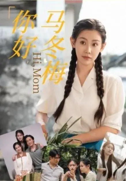 你好，马冬梅0