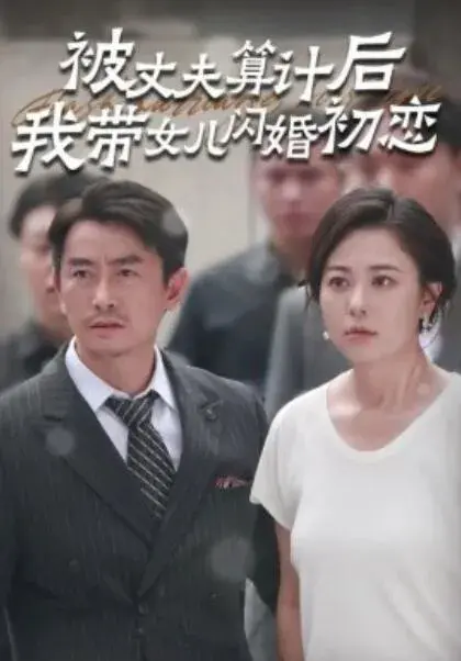 被丈夫算计后我带女儿闪婚初恋0