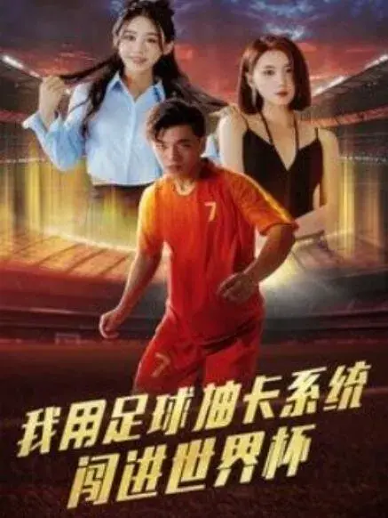 我用足球抽卡系统闯进世界杯0