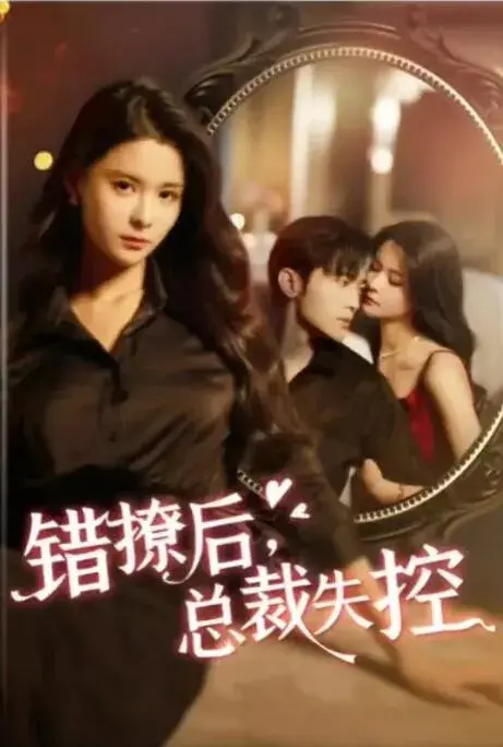 错撩后，总裁失控0