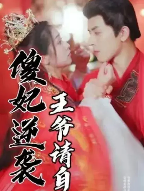 傻妃逆袭，王爷请自重0