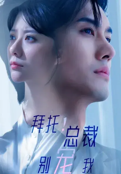 拜托！总裁别宠我0