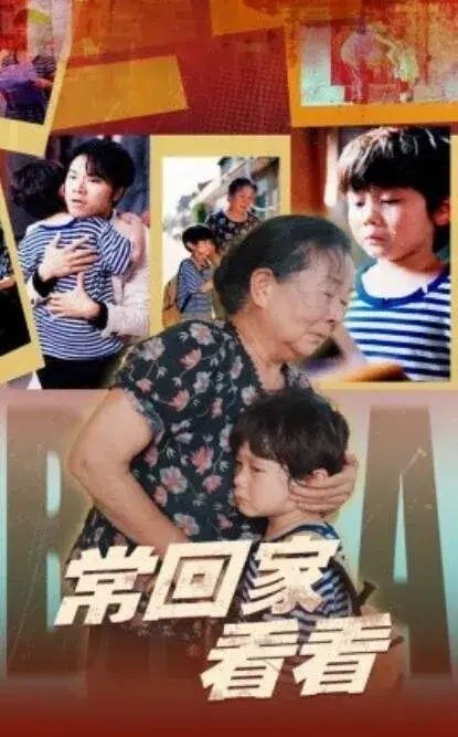 常回家看看0