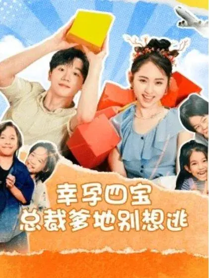 幸孕四宝总裁爹地别想逃0