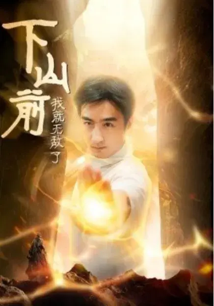 下山前我就无敌了0