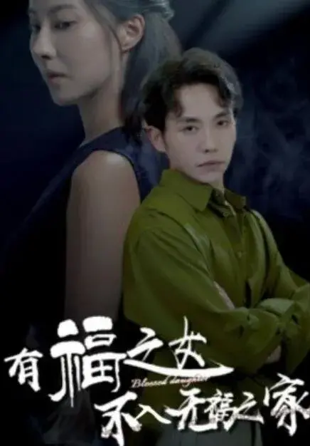 有福之女不入无福之家0