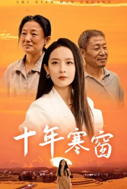 十年寒窗0