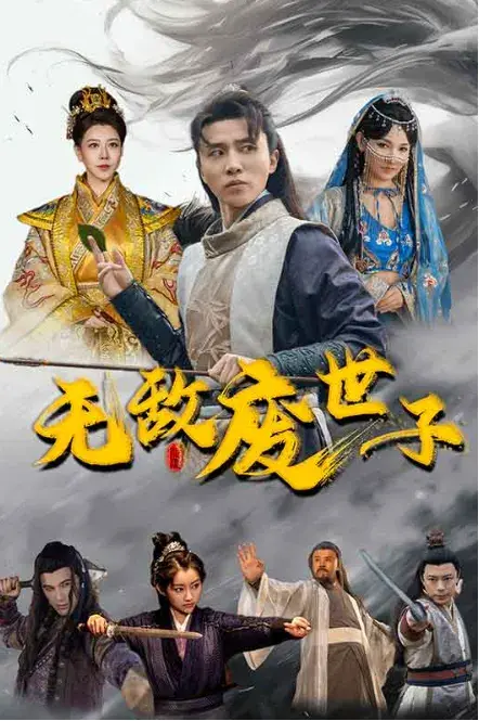 无敌废世子0