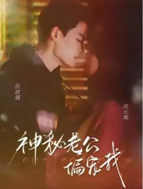 娇宠&神秘老公娇宠我0