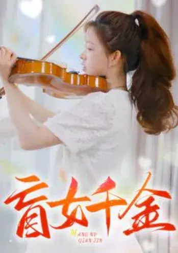 盲女千金0