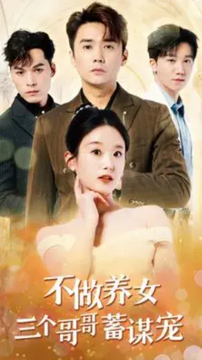 不做养女三个哥哥蓄谋宠0