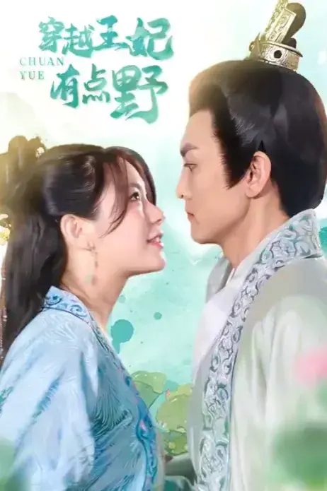穿越王妃有点野0
