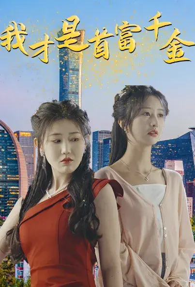 我才是首富千金0