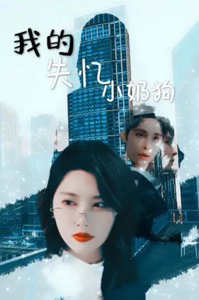 我的失忆小奶狗0