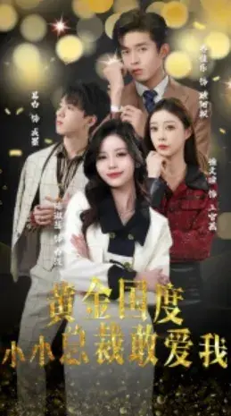 黄金国度小小总裁敢爱我&试婚后，总裁玩命要娶我0
