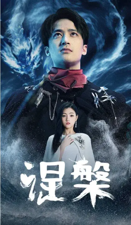 新：涅槃0