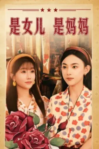 是女儿是妈妈0