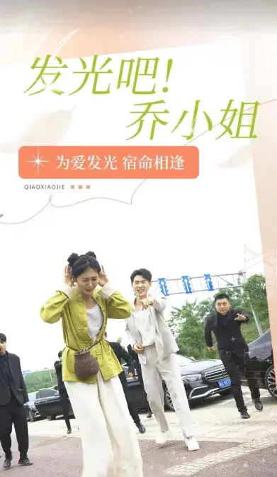 发光吧！乔小姐0