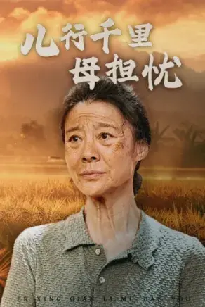 儿行千里母担忧0