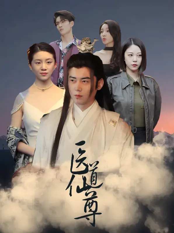 医道仙尊0