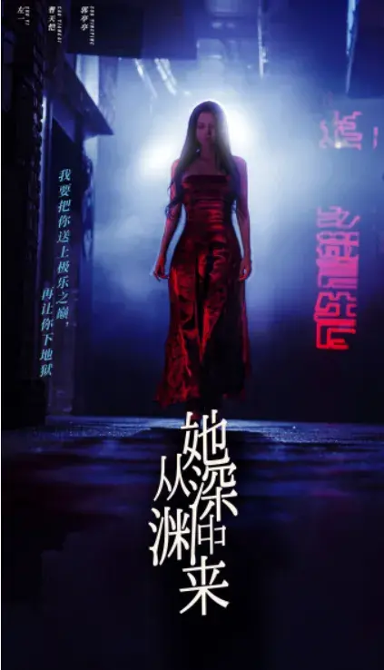 她从深渊中来0