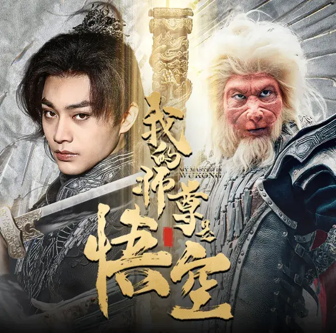 我的师尊是悟空0